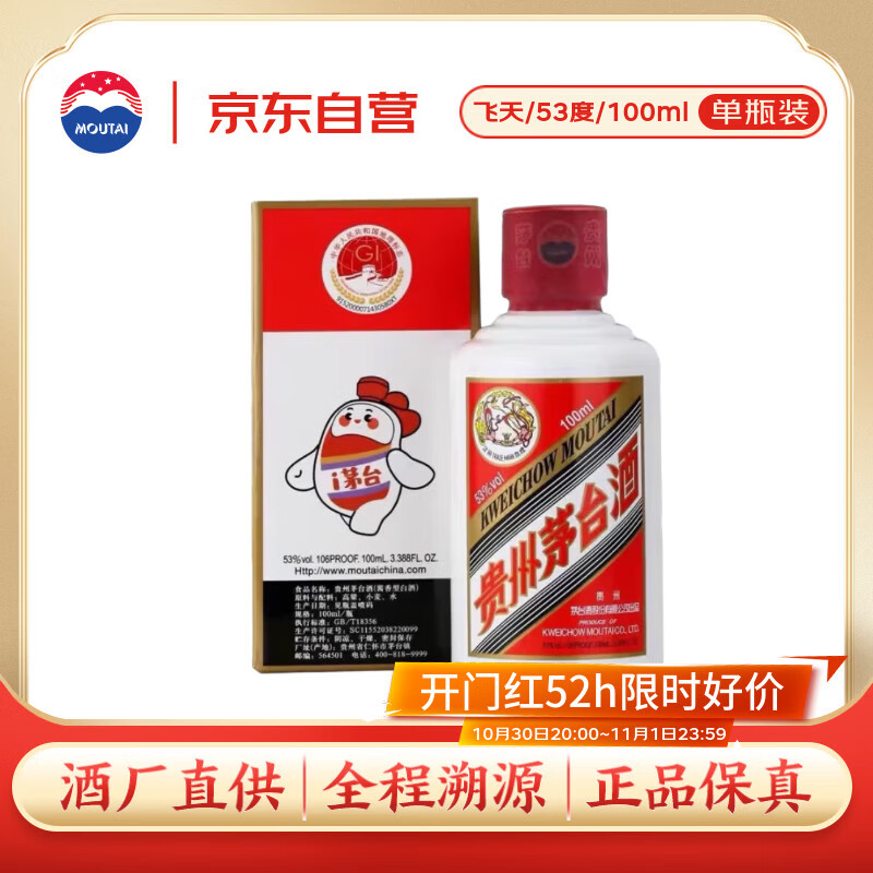 茅台飞天 酱香型白酒 53度 100ml 单瓶装【酒厂直供】