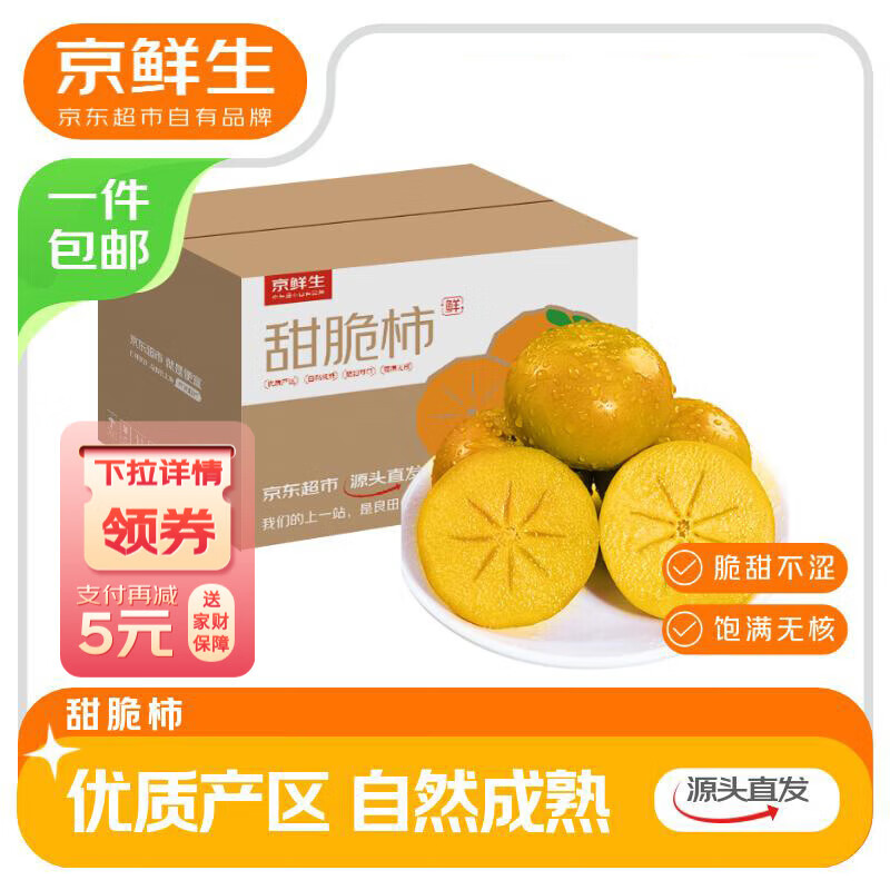京鲜生 阳丰脆甜柿 净重3斤单果100g+ 生鲜水果源头直发包邮