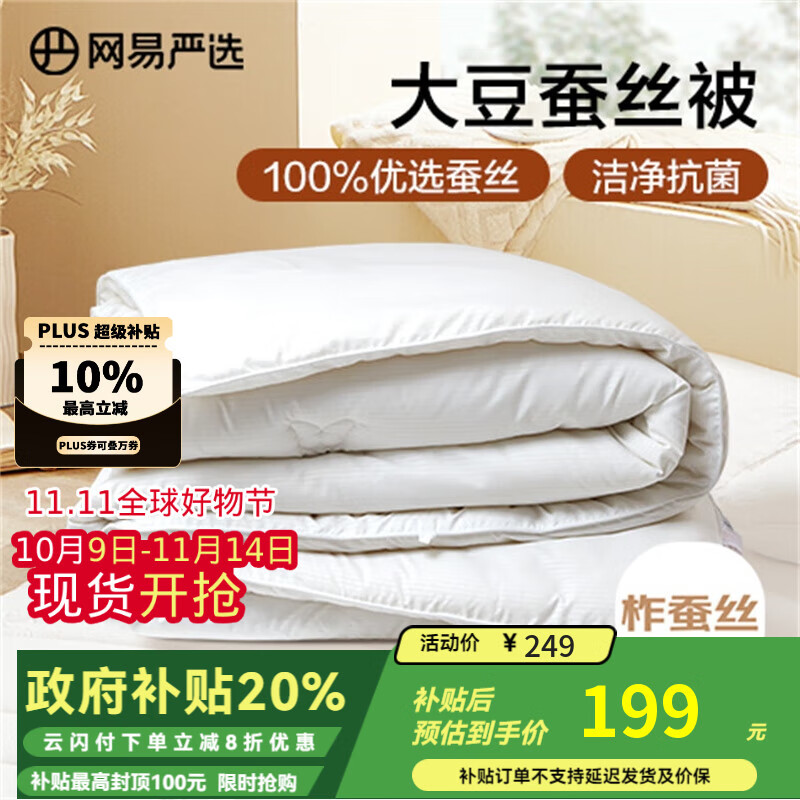 网易严选蚕丝大豆被 A类 100%柞蚕丝 被子 蚕丝被 春秋被 4.6斤 220*240cm