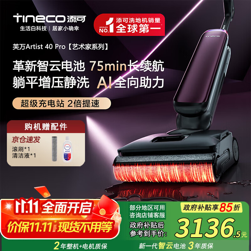 添可（TINECO）芙万Artist40Pro艺术家【360°全向AI助力 75min续航 躺平0缠毛】洗地机吸拖洗一体拖地机器人