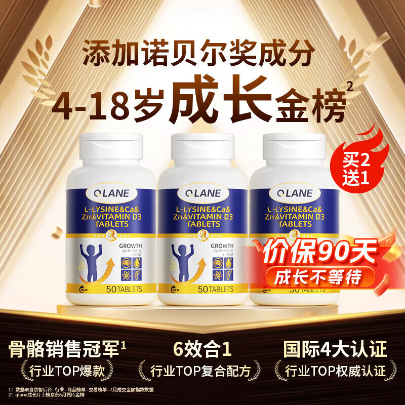QLANE成长片赖氨酸氨基丁酸γ儿童青少年钙铁锌片生助增个高素长补促y 3瓶【6-18岁周期补充推荐】买2送1