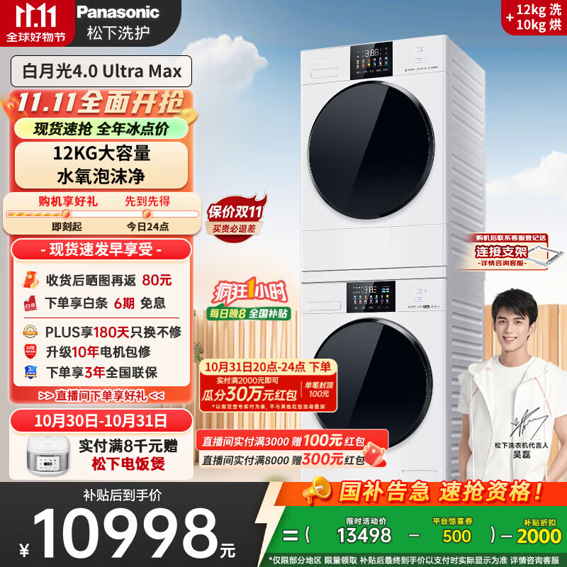松下（Panasonic）【吴磊同款】白月光4.0UltraMax 洗烘套装 12kg滚筒洗衣机+10kg热泵烘干机 8