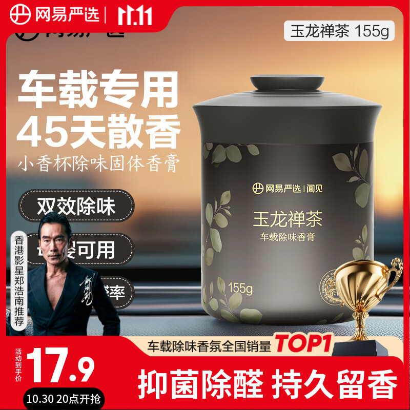 网易严选车载固体香膏汽车香薰车载香水香氛 车内除异味摆件礼物 玉龙禅茶