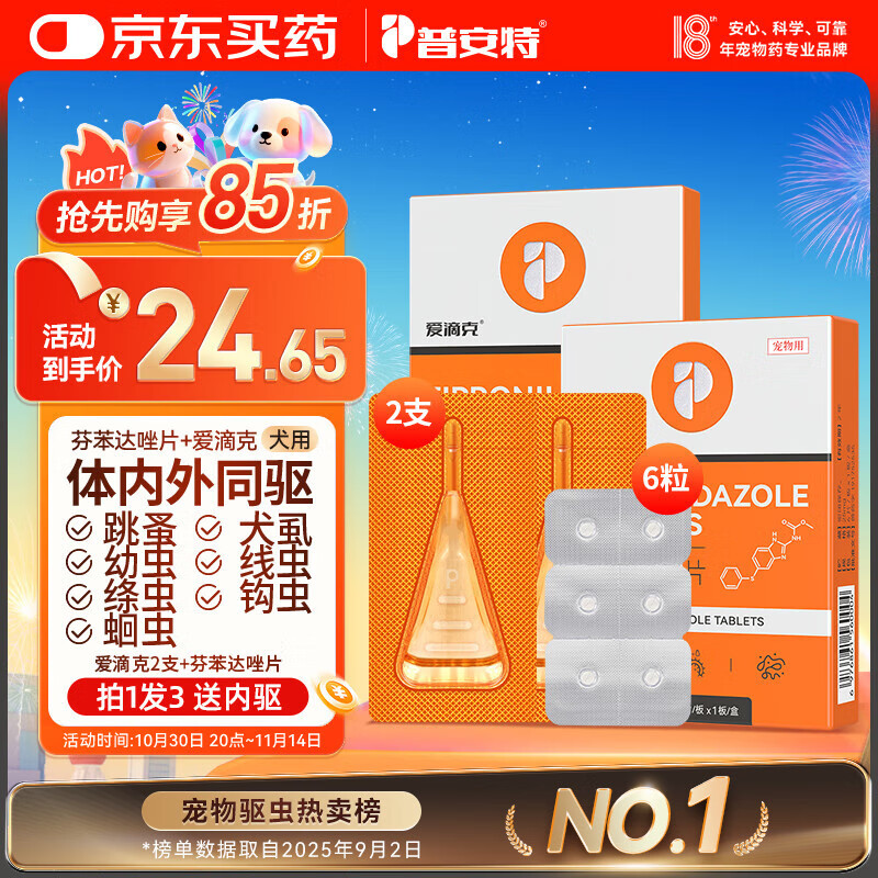 普安特宠物狗狗驱虫药犬驱虫体内外一体跳蚤犬虱非泼罗尼爱滴克