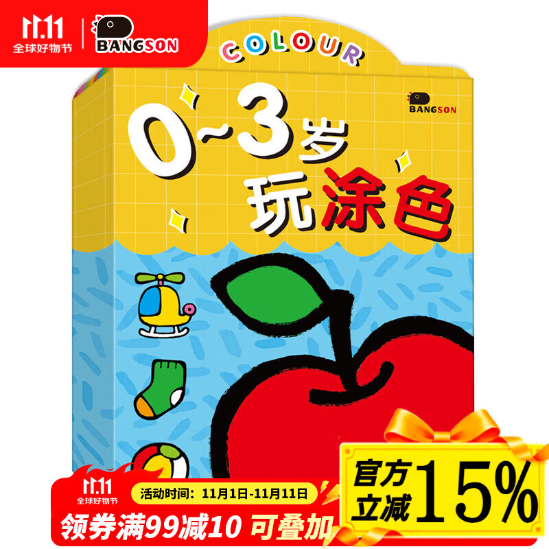 BANGSON画画本0-3岁玩涂色书绘本涂鸦儿童玩具生日礼物早教宝宝安静书