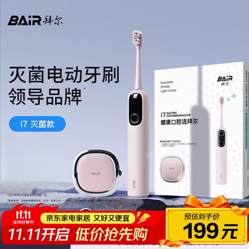拜尔  i7智能扫振电动牙刷 智能杀菌仓深度清洁成人充电声波式全自动软毛护龈学生款 送女男朋友 粉色