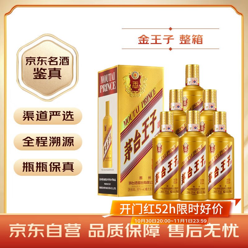 茅台 金王子 酱香型白酒 53度 500ml*6 整箱装