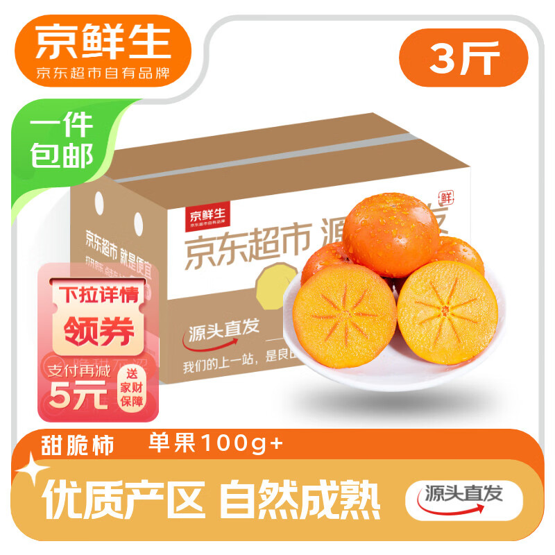 京鲜生 阳丰脆柿甜柿新鲜柿子 净重3斤单果100g+ 水果源头直发包邮