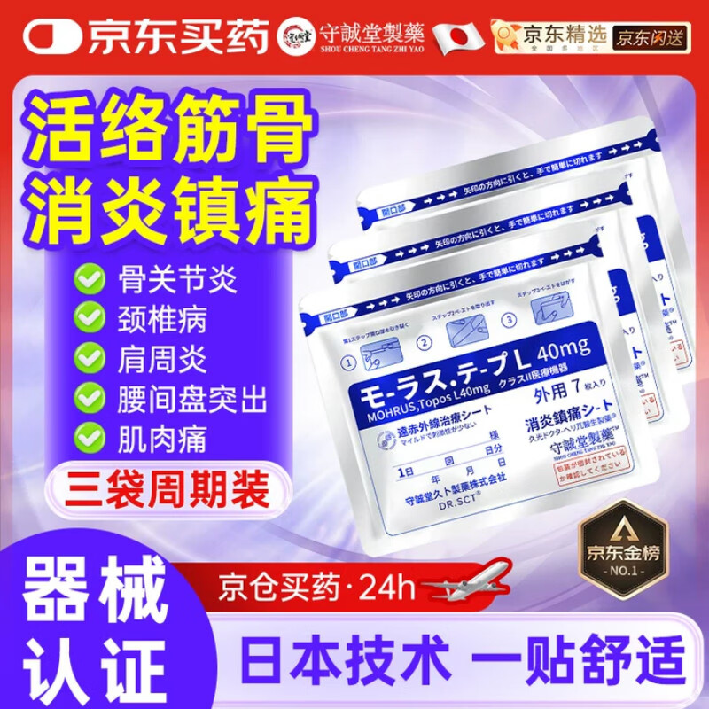守诚堂日本膏药贴久光芃醫生用于颈腰椎间盘突出膝盖腱鞘肩周疼痛人群*3
