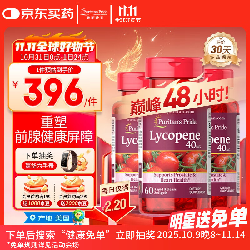 普丽普莱番茄红素男士养护前列腺补肾备孕40mg*3【拯救前腺危机】同价双11