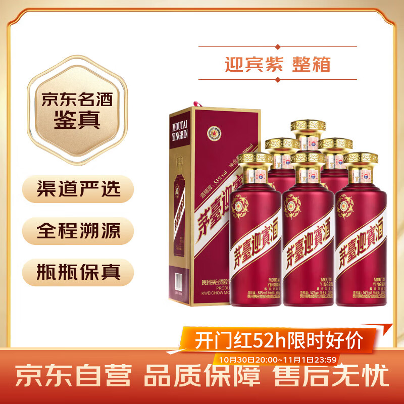 茅台 迎宾酒 紫迎宾 酱香型白酒 53度 500ml*6 整箱装