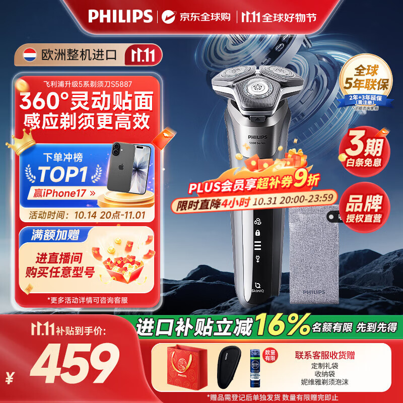 飞利浦（PHILIPS）电动剃须刀刮胡刀 欧洲版进口 经典蜂巢旋护5系 SkinIQ智能感应全身水洗 生日礼物纪念日送老公 【热销爆款】旋护5系Pro S5887/10