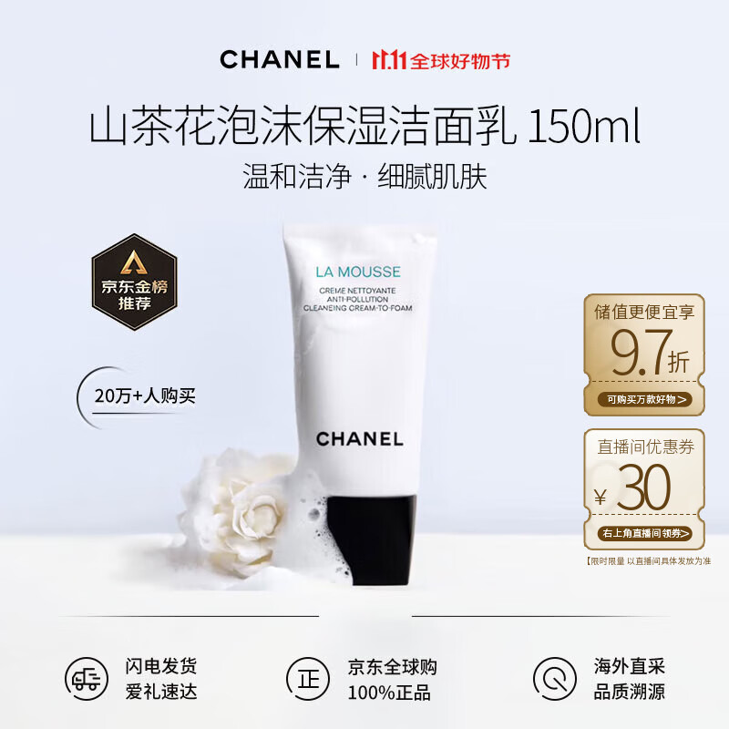 香奈儿（Chanel）山茶花泡沫保湿洁面洗面奶150ml温和皂基生日礼物【新旧版混发】