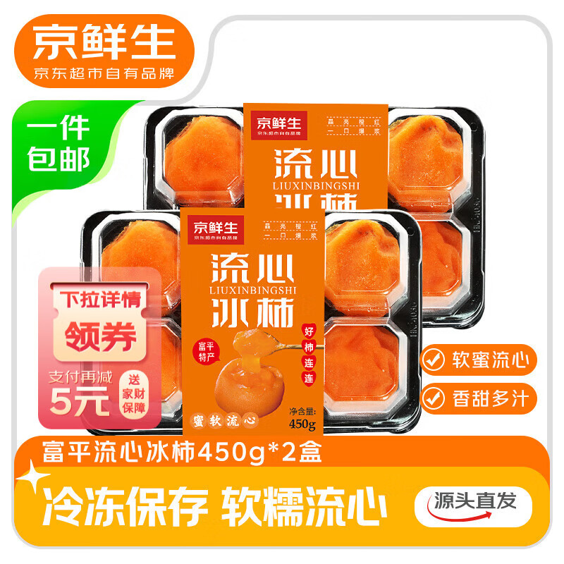 京鲜生 陕西富平流心冰柿 450g*2盒  12-16枚 源头直发包邮
