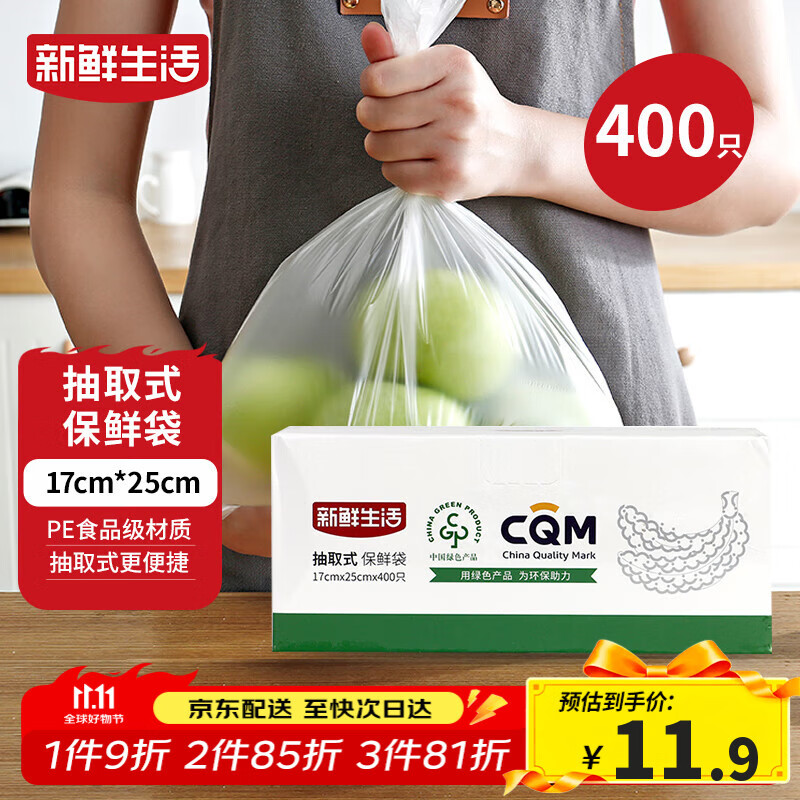 新鲜生活保鲜袋食品级盒装抽取式食品袋小号塑料袋一次性厨房好物400只