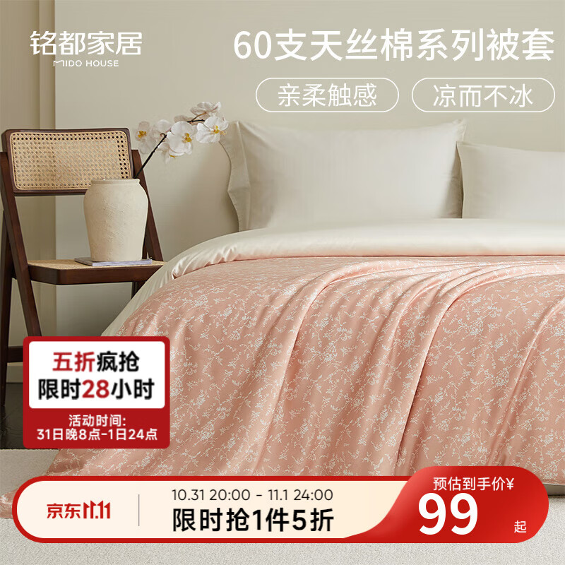 MIDO HOUSE铭都被套单件2025新款天丝棉春夏季A类单独被罩单人双人被套单件 【A类60支天丝棉】暮粉 200cm*230cm 【被套单件】