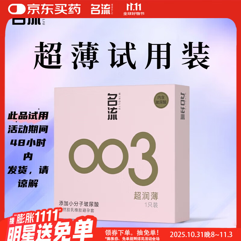 名流避孕套玻尿酸003安全套套光面超薄型1只中号52mm成人男女用计生