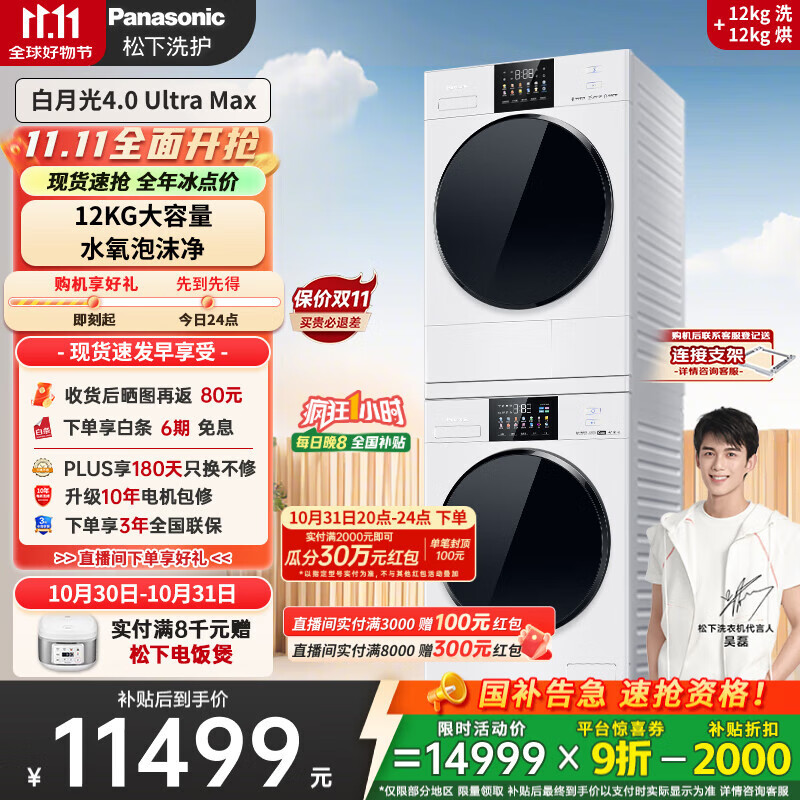 松下（Panasonic）【吴磊同款】白月光4.0UltraMax 洗烘套装 12kg滚筒洗衣机+12kg热泵烘干机 8