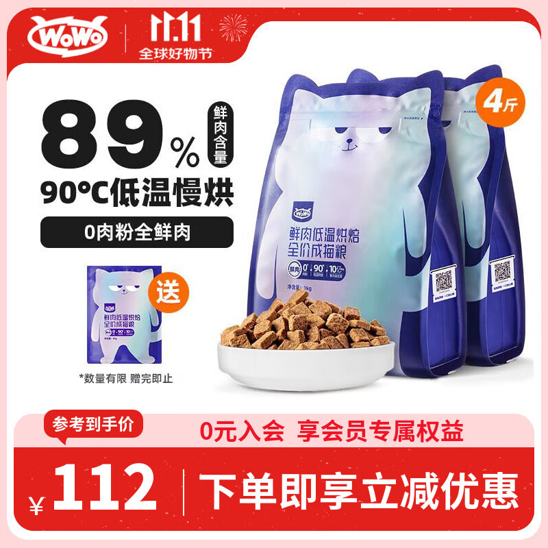WOWO猫粮成猫 全价无谷鲜肉低温烘焙猫干粮2kg 99.9%全鲜肉