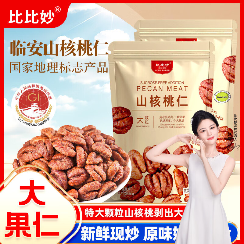 比比妙临安山核桃仁2025年新货原味小胡桃仁肉独立小包装儿童坚果仁零食 原味（山核桃仁独立小包）约500g