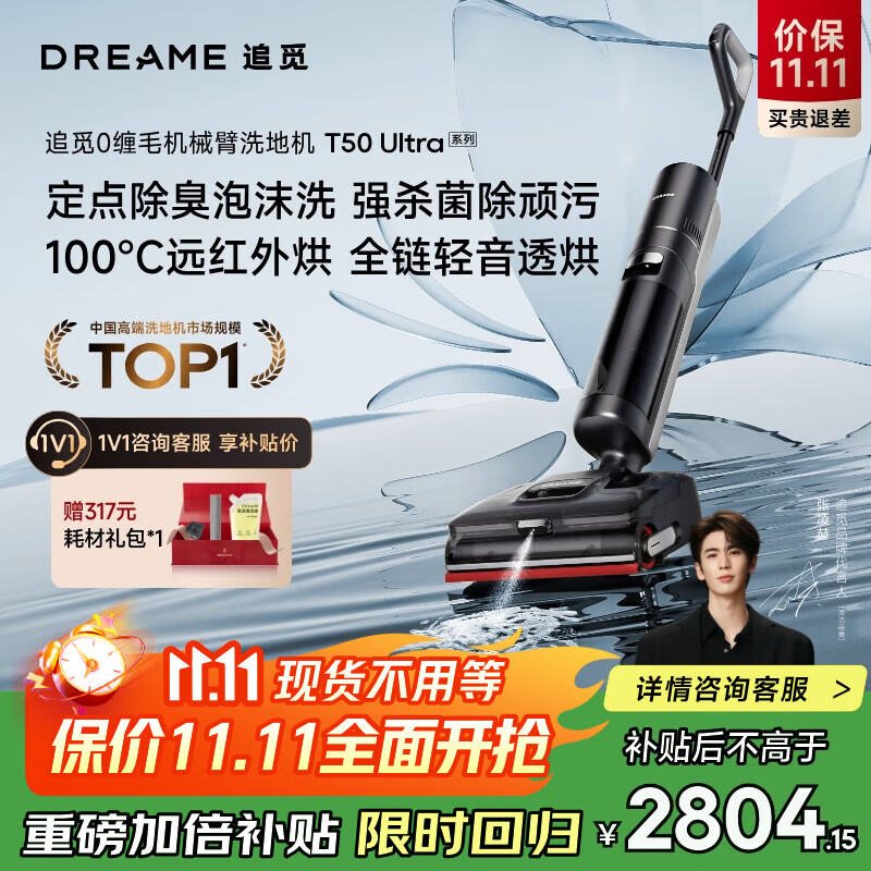 追觅洗地机T50 Ultra 机械臂泡沫洗平躺吸拖一体吸尘器自动清洗无线家用高温洗扫地洗地机器人国家补贴