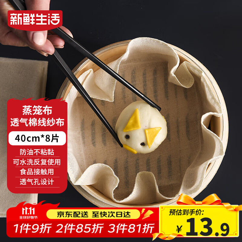 新鲜生活圆形蒸笼布食品级纱布蒸包子馒头垫纸家用笼屉布盖布40CM*8片 