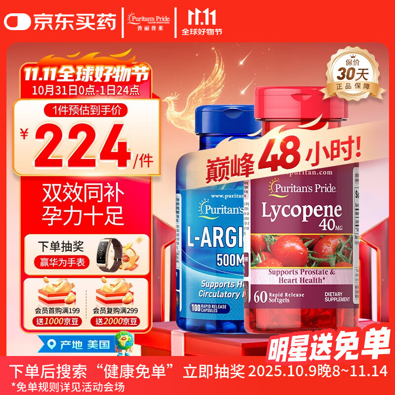 普丽普莱番茄红素40mg*60粒+精氨酸500mg*100粒美国进口呵护前腺男士备孕