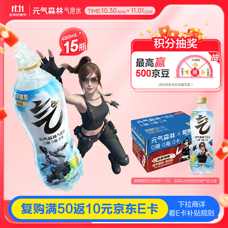 元气森林【元气森林x和平精英】限定联名盐系青梅味气泡水480ml*15瓶 