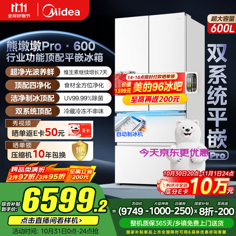美的（Midea）熊墩墩Pro600法式多门四门双系统嵌入式除菌一级能效制冰家用电冰箱国家补贴BCD-600WUFIPZM(E)白