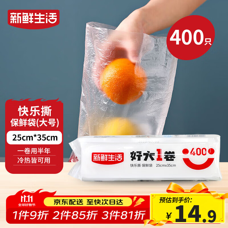 新鲜生活保鲜袋食品级家用点断式密封食品塑料袋加厚大卷分装袋大号400只