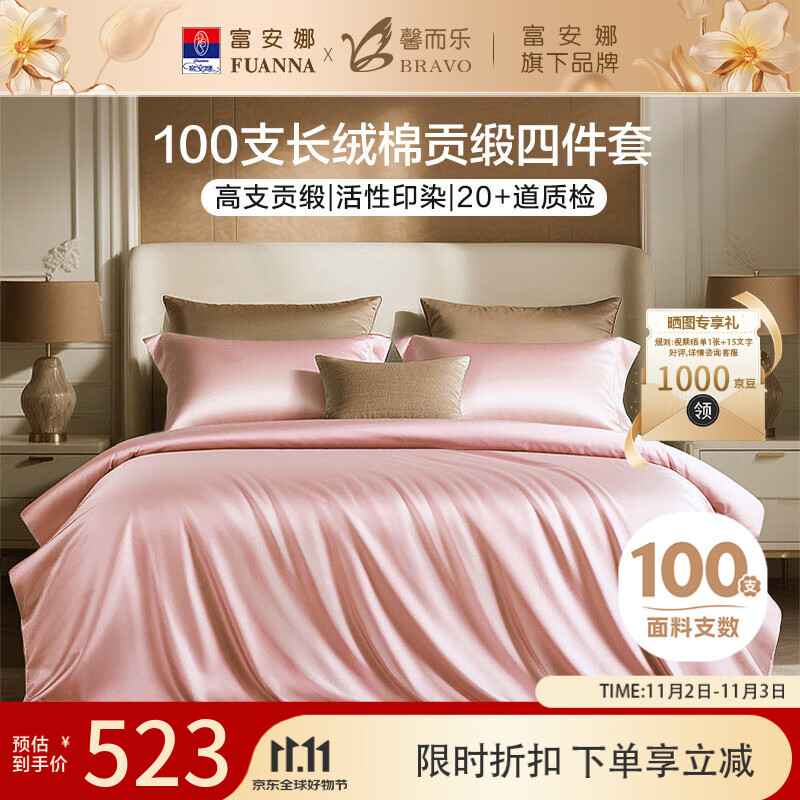 馨而乐（Bravo）富安娜出品四件套100支长绒棉贡缎高级轻奢纯棉床上用品230*229cm