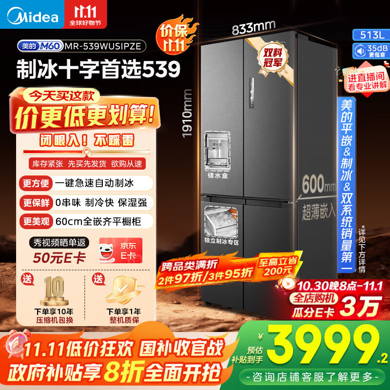 美的(Midea)M60系列双子星539十字四开门自动制冰一体机双系统超薄全零嵌冰箱MR-539WUSIPZE 家电国家补贴20%