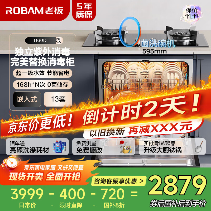 老板（Robam）【灶下独立紫外消毒】B60D13套0菌认证洗碗机嵌入式热风烘干168h长效存储一级水效快速洗国家补贴