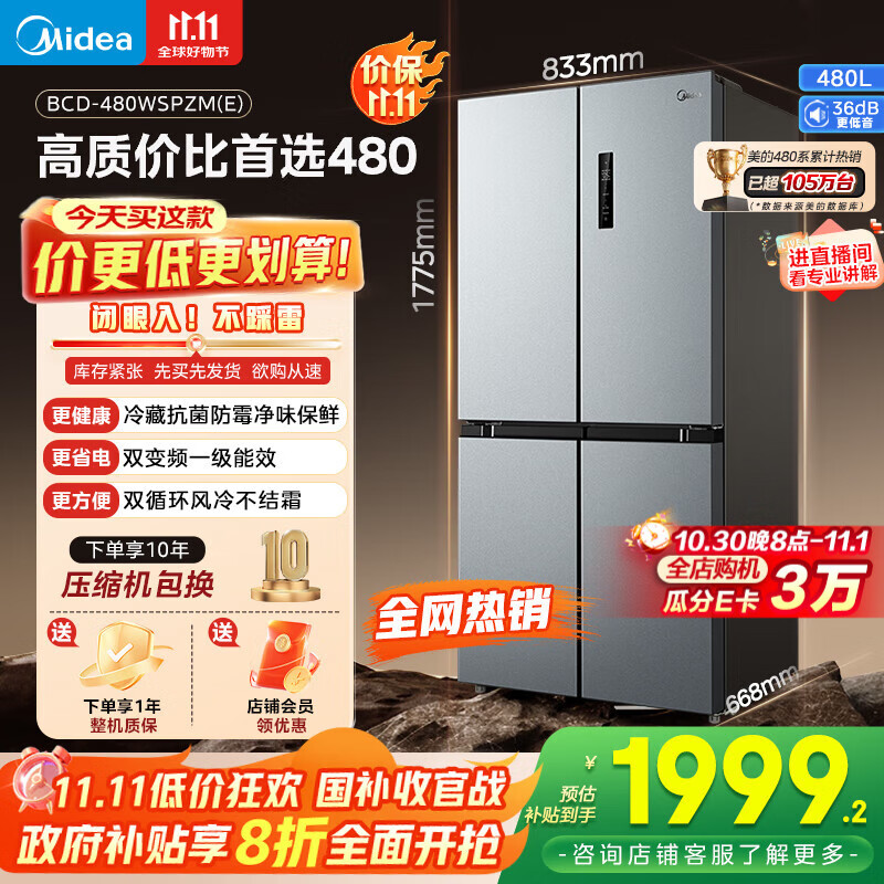 美的(Midea)慧鲜480升十字四开对开双开门大容量一级能效风冷无霜家用电冰箱BCD-480WSPZM(E)国家补贴20%