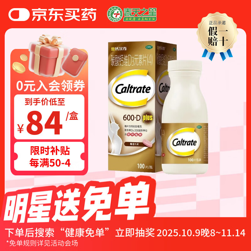 [金钙尔奇]碳酸钙维D3元素片(4) 100片 1盒装 100片 中老年钙片缺钙补钙 防治骨质疏松国药准字d3