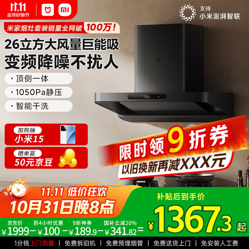 米家小米巨能吸欧式顶吸油烟机S10 26立方大吸力抽油烟机变频静音净烟自清洁家用国家补贴以旧换新MJ09