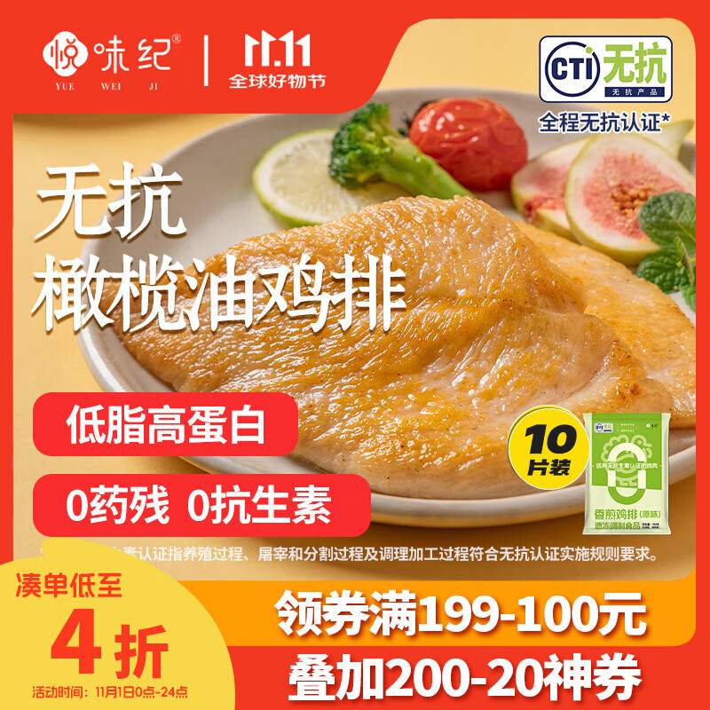 悦味纪 无抗橄榄油鸡排100g*10片（原味）儿童早餐低脂高蛋白鸡胸肉轻食