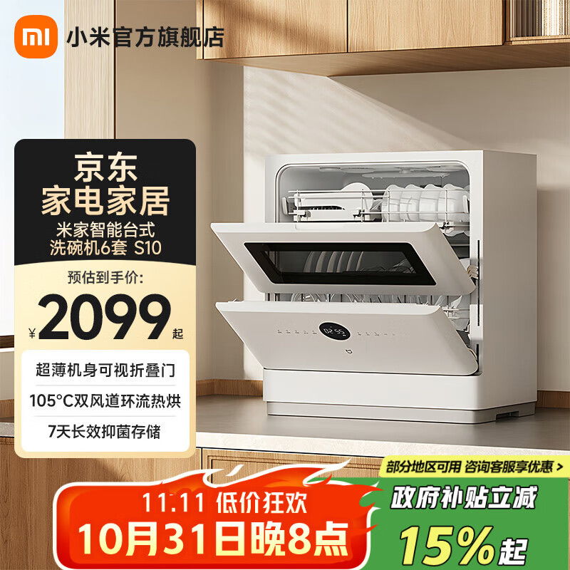 米家小米台式洗碗机6套S10 超薄机身可视化洗消一体 105℃热风烘干 智能识污 APP操控