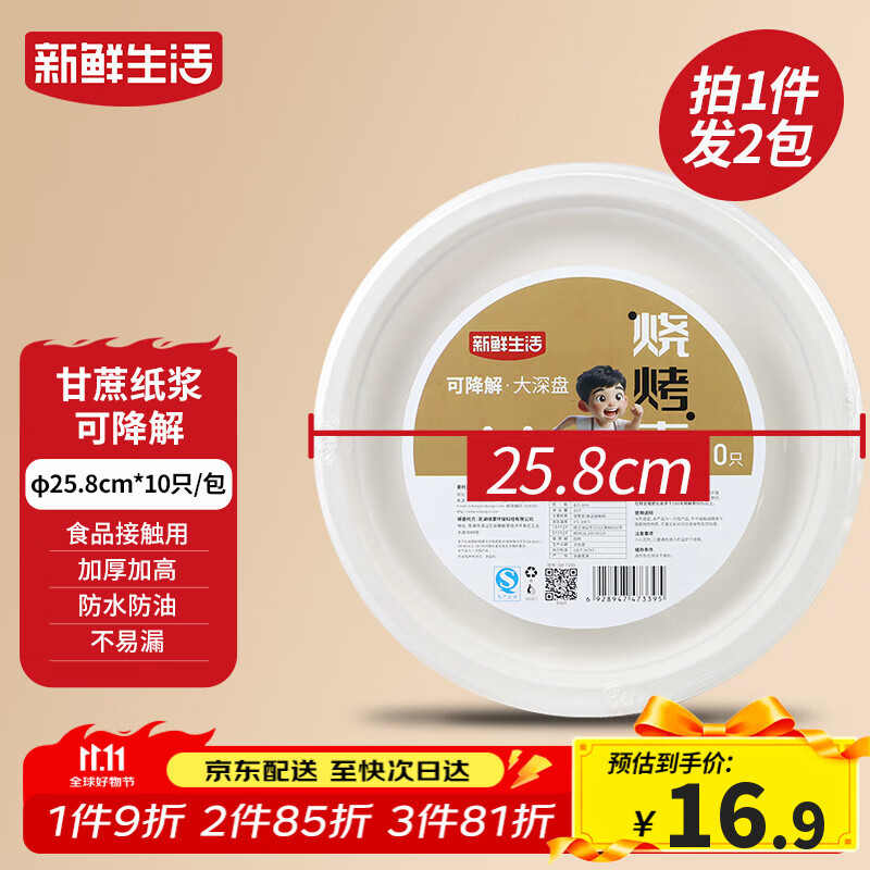 新鲜生活一次性餐盘子食品级中深盘餐盘露营餐具甘蔗浆可降解大号纸盘20个