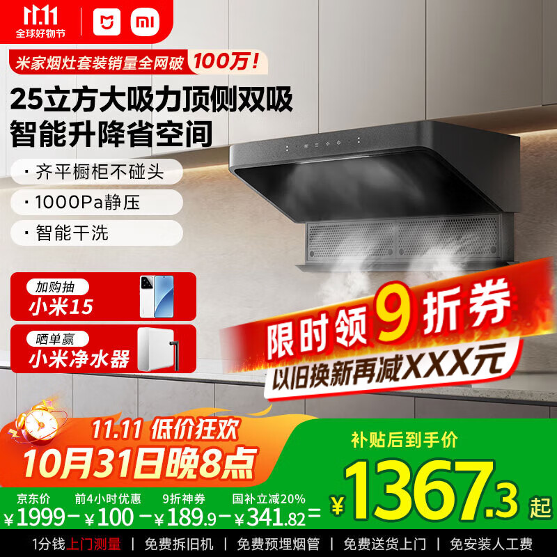 米家小米智能顶侧双吸油烟机S2 大吸力小尺寸抽油烟机7字烟灶联动 自清洁欧式净烟国家补贴以旧换新