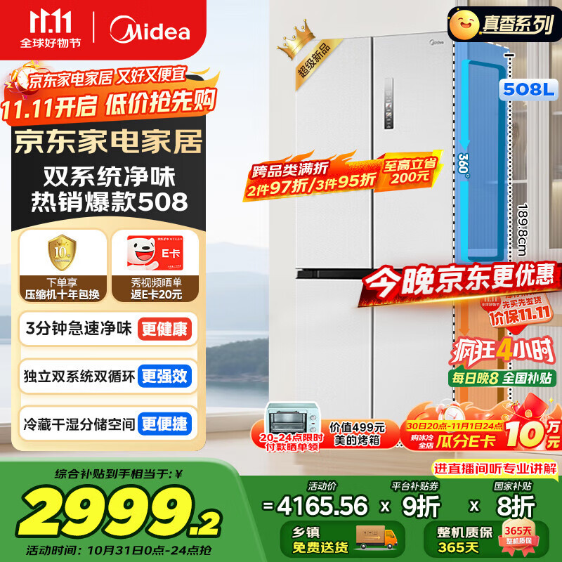 美的(Midea)508升十字四开门一级能效双系统双循环除菌净味国家补贴20%家用冰箱大容量BCD-508WSPZM(E)海贝白