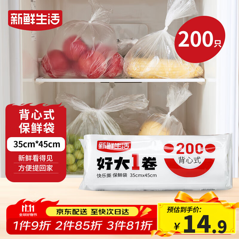 新鲜生活保鲜袋食品级背心式食品袋特大号塑料袋一次性密封厨房好物200只