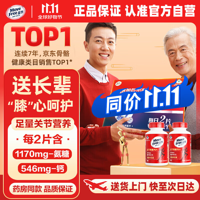 益节（Move Free）氨糖钙片80粒*2礼盒装 中老年成人补钙 骨质疏松 骨折保健营养品