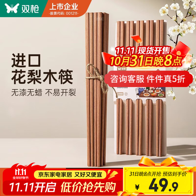 双枪花梨木筷10双装