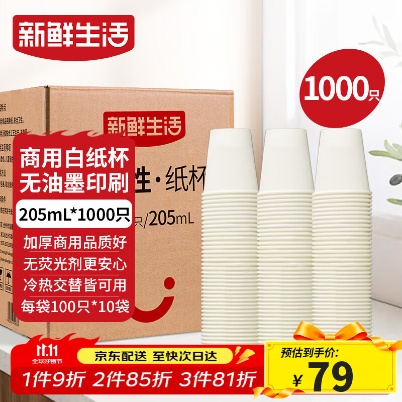 新鲜生活纸杯一次性整箱批发1000只加厚无印刷杯子京东自营办公用品205ml