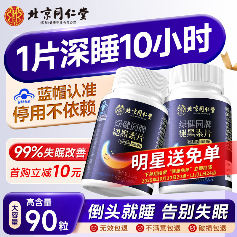 同仁堂褪黑素改善睡眠维生素b6退黑色素失助眠安睡效深度药房成人90片