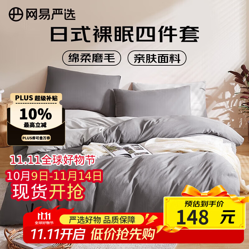 网易严选日式四件套床上用品床单枕套被套被罩简约风酒店亲肤裸睡宿舍学生 【日式简约-磨毛款】酷灰色 1.8m四件套 床单款 (被套2.2x2.4m)