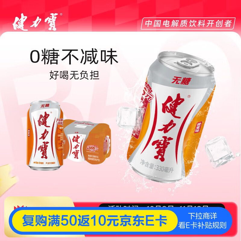 健力宝0糖0脂0卡无糖橙蜜味330mL*6罐补充电解质运动碳酸饮料汽水