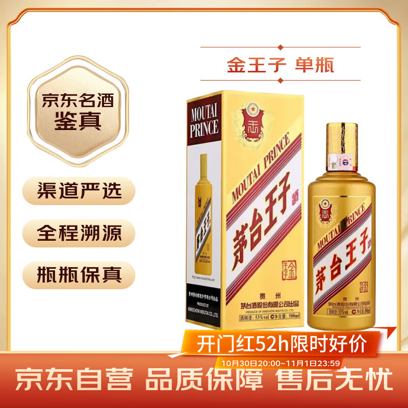茅台 金王子 酱香型白酒 53度 500ml 单瓶装