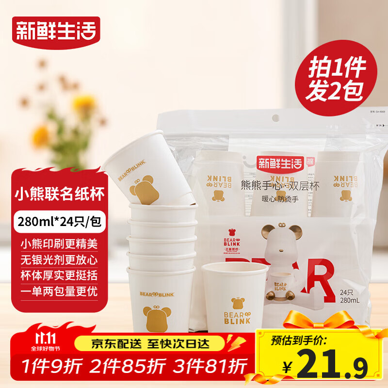 新鲜生活一次性杯子双层加厚纸杯大号商务家用水杯280ml*24只/包*2包装